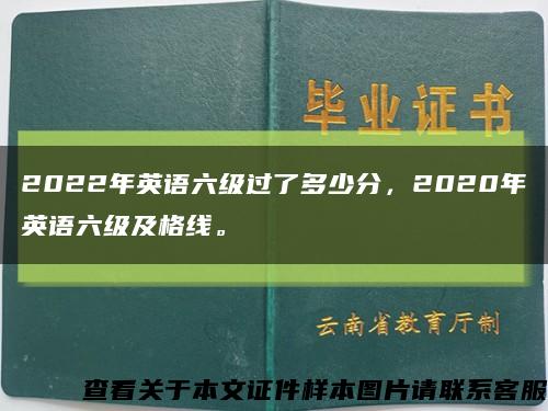 2022年英语六级过了多少分，2020年英语六级及格线。缩略图