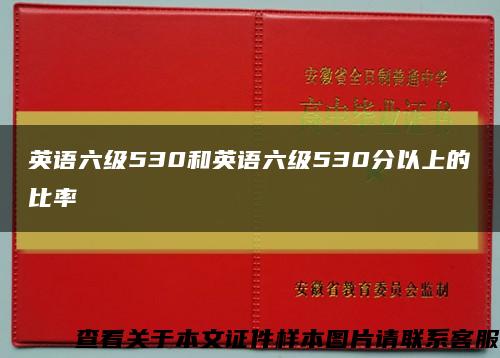 英语六级530和英语六级530分以上的比率缩略图