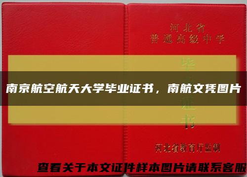 南京航空航天大学毕业证书，南航文凭图片缩略图