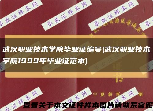 武汉职业技术学院毕业证编号(武汉职业技术学院1999年毕业证范本)缩略图