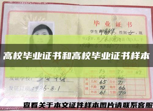 高校毕业证书和高校毕业证书样本缩略图
