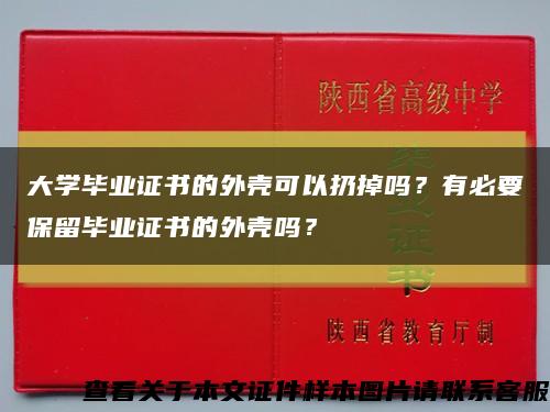 大学毕业证书的外壳可以扔掉吗？有必要保留毕业证书的外壳吗？缩略图