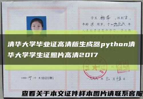 清华大学毕业证高清版生成器python清华大学学生证照片高清2017缩略图