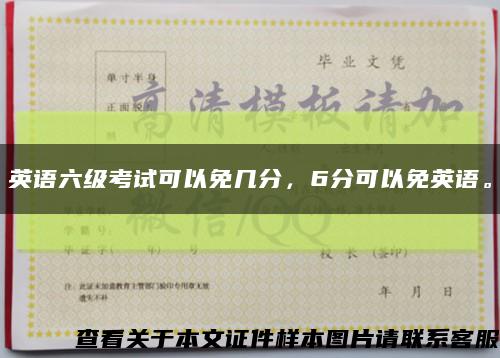 英语六级考试可以免几分，6分可以免英语。缩略图
