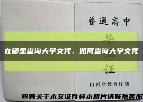 在哪里查询大学文凭，如何查询大学文凭缩略图