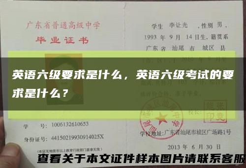 英语六级要求是什么，英语六级考试的要求是什么？缩略图