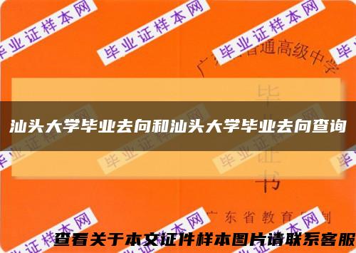 汕头大学毕业去向和汕头大学毕业去向查询缩略图