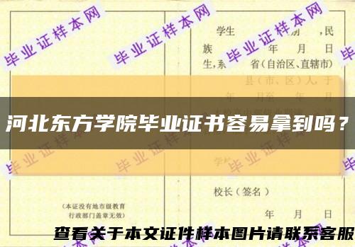 河北东方学院毕业证书容易拿到吗？缩略图