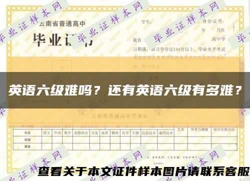 英语六级难吗？还有英语六级有多难？缩略图