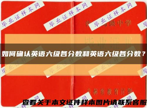 如何确认英语六级各分数和英语六级各分数？缩略图