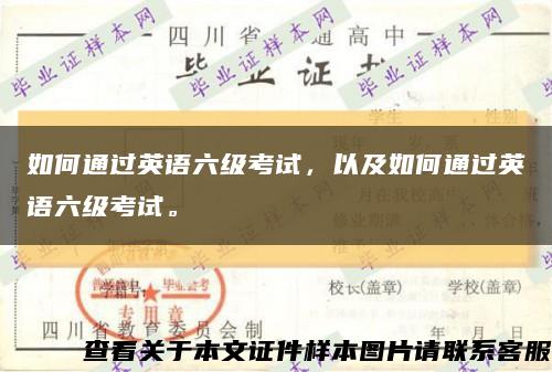 如何通过英语六级考试，以及如何通过英语六级考试。缩略图