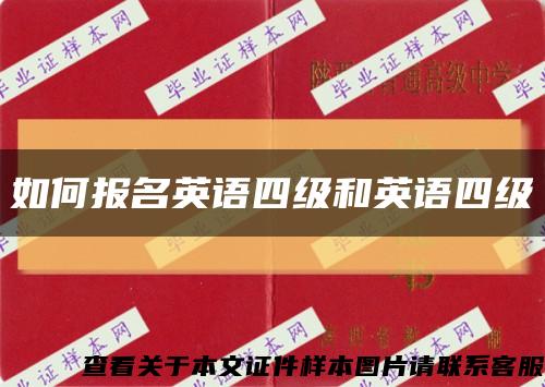 如何报名英语四级和英语四级缩略图