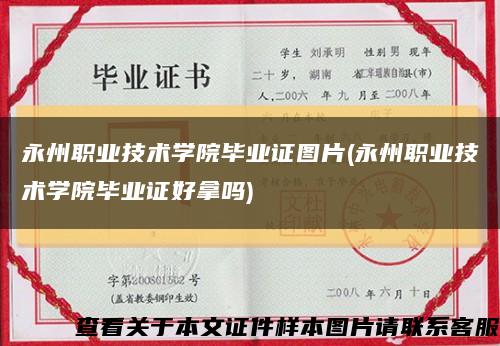 永州职业技术学院毕业证图片(永州职业技术学院毕业证好拿吗)缩略图