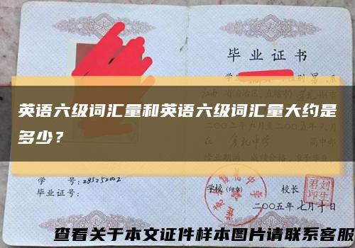 英语六级词汇量和英语六级词汇量大约是多少？缩略图