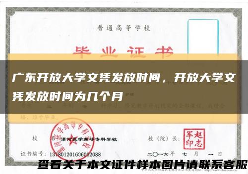 广东开放大学文凭发放时间，开放大学文凭发放时间为几个月缩略图