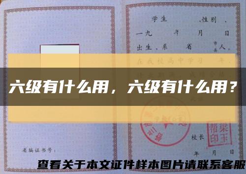 六级有什么用，六级有什么用？缩略图