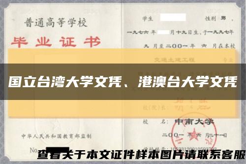 国立台湾大学文凭、港澳台大学文凭缩略图
