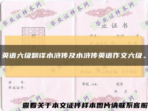 英语六级翻译水浒传及水浒传英语作文六级。缩略图