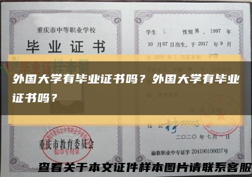 外国大学有毕业证书吗？外国大学有毕业证书吗？缩略图