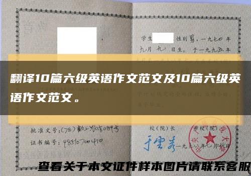 翻译10篇六级英语作文范文及10篇六级英语作文范文。缩略图