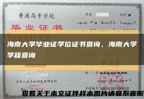 海南大学毕业证学位证书查询，海南大学学籍查询缩略图