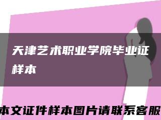 天津艺术职业学院毕业证样本缩略图