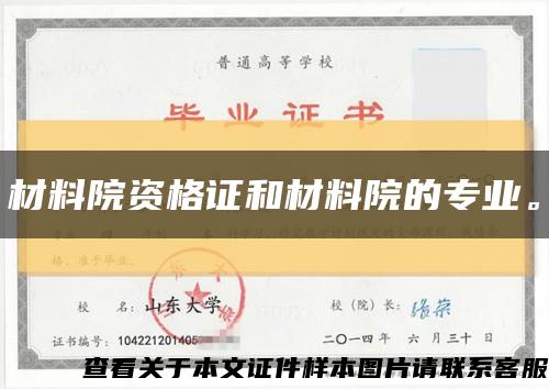 材料院资格证和材料院的专业。缩略图