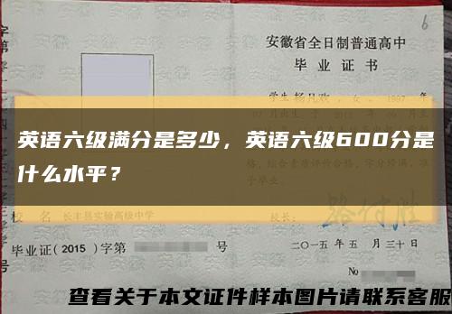 英语六级满分是多少，英语六级600分是什么水平？缩略图