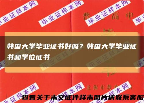 韩国大学毕业证书好吗？韩国大学毕业证书和学位证书缩略图