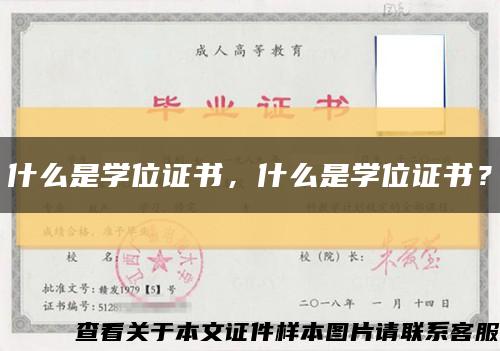 什么是学位证书，什么是学位证书？缩略图