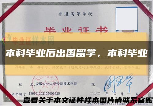 本科毕业后出国留学，本科毕业缩略图