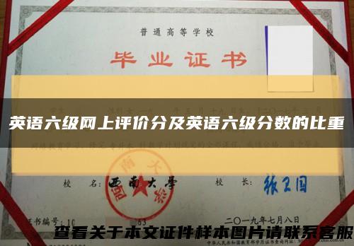 英语六级网上评价分及英语六级分数的比重缩略图
