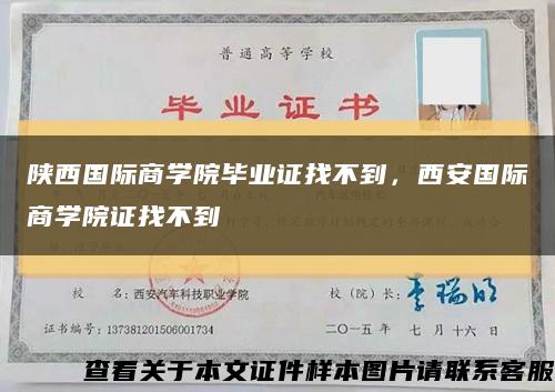 陕西国际商学院毕业证找不到，西安国际商学院证找不到缩略图