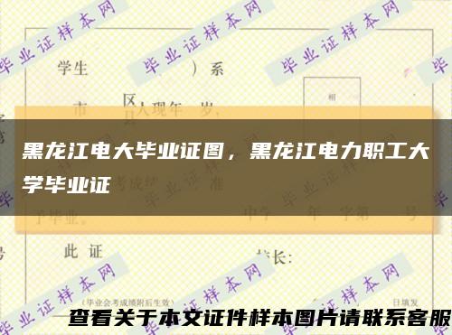 黑龙江电大毕业证图，黑龙江电力职工大学毕业证缩略图
