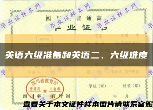 英语六级准备和英语二、六级难度缩略图