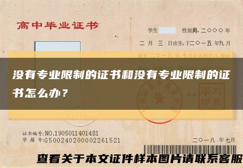 没有专业限制的证书和没有专业限制的证书怎么办？缩略图