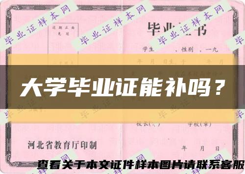 大学毕业证能补吗？缩略图
