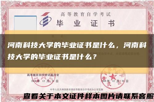 河南科技大学的毕业证书是什么，河南科技大学的毕业证书是什么？缩略图