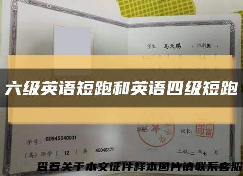 六级英语短跑和英语四级短跑缩略图