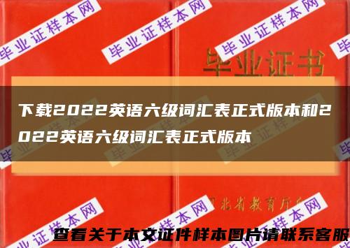 下载2022英语六级词汇表正式版本和2022英语六级词汇表正式版本缩略图