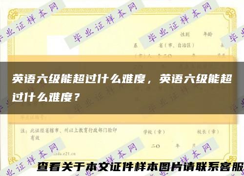 英语六级能超过什么难度，英语六级能超过什么难度？缩略图