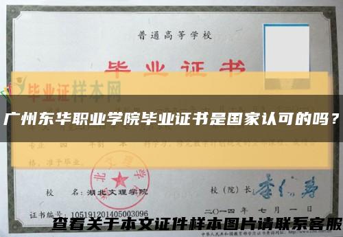 广州东华职业学院毕业证书是国家认可的吗？缩略图
