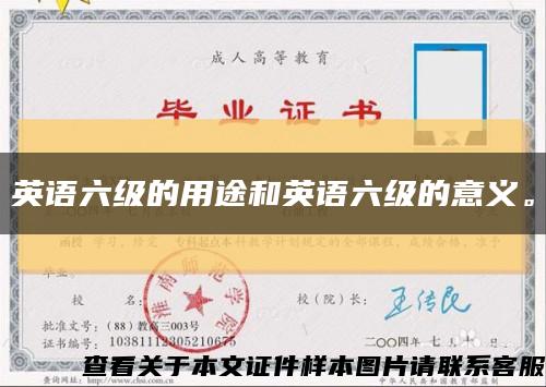 英语六级的用途和英语六级的意义。缩略图