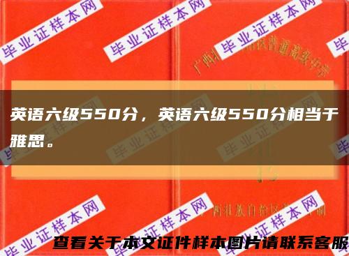 英语六级550分，英语六级550分相当于雅思。缩略图