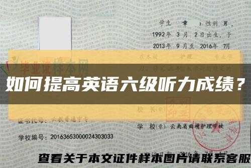 如何提高英语六级听力成绩？缩略图
