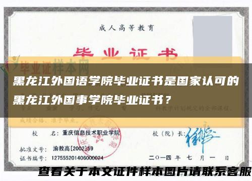 黑龙江外国语学院毕业证书是国家认可的黑龙江外国事学院毕业证书？缩略图