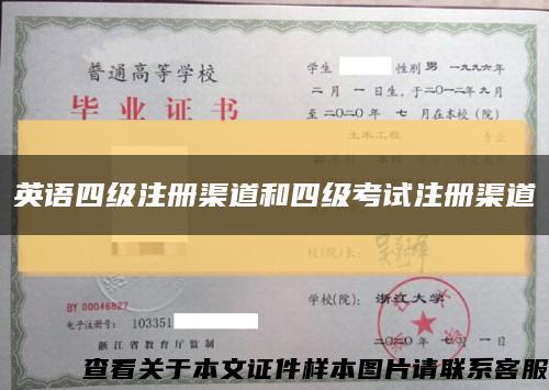 英语四级注册渠道和四级考试注册渠道缩略图