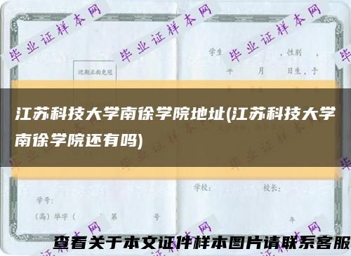 江苏科技大学南徐学院地址(江苏科技大学南徐学院还有吗)缩略图