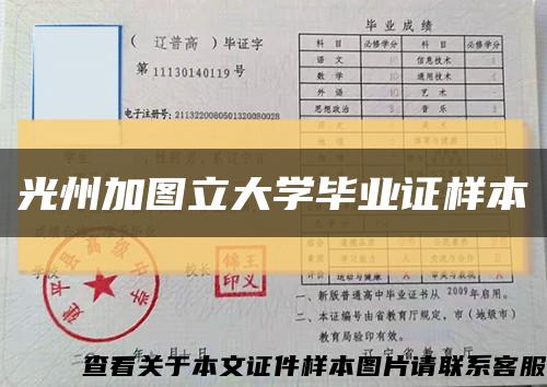 光州加图立大学毕业证样本缩略图
