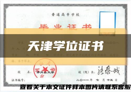天津学位证书缩略图
